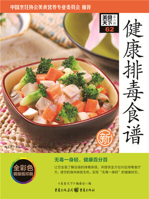 cover image of 健康排毒食谱（美食天下·第2辑）